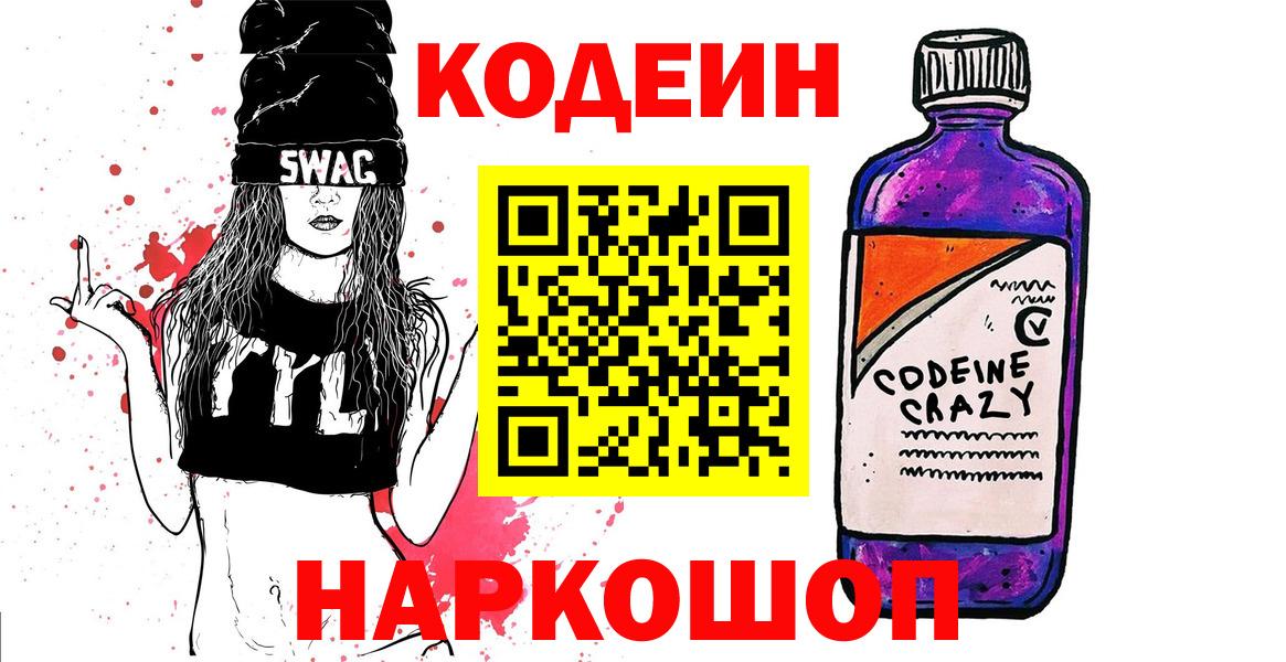 Codein напиток Lean (лин)  Вход с VPN  Большой Камень  Codein напиток Lean (лин) 